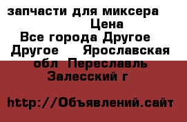 запчасти для миксера KitchenAid 5KPM › Цена ­ 700 - Все города Другое » Другое   . Ярославская обл.,Переславль-Залесский г.